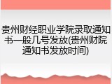 贵州财经职业学院录取通知书一般几号发放(贵州财院通知书发放时间)