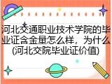 河北交通职业技术学院的毕业证含金量怎么样，为什么(河北交院毕业证价值)