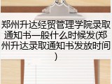 郑州升达经贸管理学院录取通知书一般什么时候发(郑州升达录取通知书发放时间)