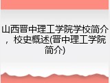 山西晋中理工学院学校简介，校史概述(晋中理工学院简介)