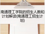 南通理工学院的招生人数和计划解读(南通理工招生计划)