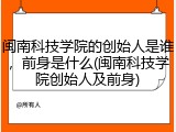 闽南科技学院的创始人是谁，前身是什么(闽南科技学院创始人及前身)