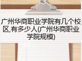 广州华商职业学院有几个校区,有多少人(广州华商职业学院规模)