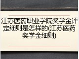 江苏医药职业学院奖学金评定细则是怎样的(江苏医药奖学金细则)