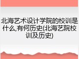 北海艺术设计学院的校训是什么,有何历史(北海艺院校训及历史)