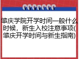 肇庆学院开学时间一般什么时候，新生入校注意事项(肇庆开学时间与新生指南)