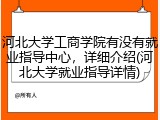 河北大学工商学院有没有就业指导中心，详细介绍(河北大学就业指导详情)