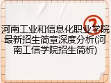 河南工业和信息化职业学院最新招生简章深度分析(河南工信学院招生简析)
