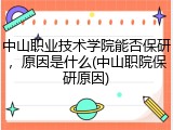中山职业技术学院能否保研，原因是什么(中山职院保研原因)