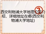 西交利物浦大学地理位置介绍，详细地址在哪(西交利物浦大学地址)