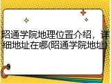 昭通学院地理位置介绍，详细地址在哪(昭通学院地址)