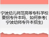 宁波幼儿师范高等专科学校要招专升本吗，如何参考(宁波幼师专升本招生)