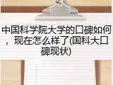中国科学院大学的口碑如何，现在怎么样了(国科大口碑现状)