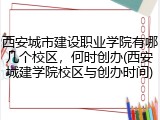 西安城市建设职业学院有哪几个校区，何时创办(西安城建学院校区与创办时间)