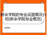 新余学院的专业设置概况介绍(新余学院专业概览)