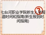 七台河职业学院新生入学报道时间和指南(新生报到时间指南)