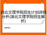 湖北文理学院招生计划详细分析(湖北文理学院招生解析)