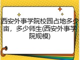 西安外事学院校园占地多少亩，多少师生(西安外事学院规模)