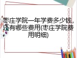 枣庄学院一年学费多少钱，还有哪些费用(枣庄学院费用明细)
