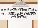 南京旅游职业学院的口碑如何，现在怎么样了(南京旅游学院评价)