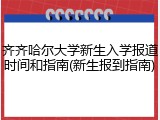 齐齐哈尔大学新生入学报道时间和指南(新生报到指南)
