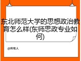 东北师范大学的思想政治教育怎么样(东师思政专业如何)