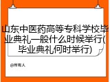 山东中医药高等专科学校毕业典礼一般什么时候举行(毕业典礼何时举行)