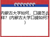 内蒙古大学如何，口碑怎么样？(内蒙古大学口碑如何？)