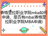 香格里拉职业学院mba如何申请，是否有mba(香格里拉职业学院MBA申请)