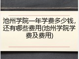 池州学院一年学费多少钱，还有哪些费用(池州学院学费及费用)