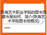 珠海艺术职业学院的图书馆藏书量如何，简介(珠海艺术学院图书馆概况)