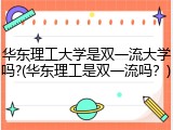 华东理工大学是双一流大学吗?(华东理工是双一流吗？)