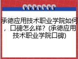 承德应用技术职业学院如何，口碑怎么样？(承德应用技术职业学院口碑)