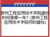 贵州工程应用技术学院建校时间是哪一年？(贵州工程应用技术学院何时建校)