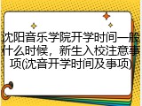 沈阳音乐学院开学时间一般什么时候，新生入校注意事项(沈音开学时间及事项)