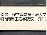 南昌工程学院是双一流大学吗?(南昌工程学院双一流？)