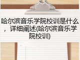 哈尔滨音乐学院校训是什么，详细阐述(哈尔滨音乐学院校训)
