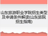 山东旅游职业学院招生类型及申请条件解读(山东旅院招生指南)