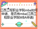 江西工程职业学院mba如何申请，是否有mba(江西工程职业学院MBA申请)