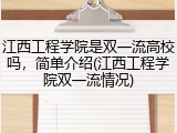 江西工程学院是双一流高校吗，简单介绍(江西工程学院双一流情况)