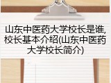 山东中医药大学校长是谁,校长基本介绍(山东中医药大学校长简介)