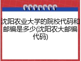 沈阳农业大学的院校代码和邮编是多少(沈阳农大邮编代码)