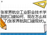 张家界航空工业职业技术学院的口碑如何，现在怎么样了(张家界航院口碑现状)
