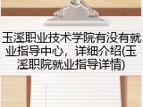 玉溪职业技术学院有没有就业指导中心，详细介绍(玉溪职院就业指导详情)