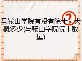 马鞍山学院有没有院士，大概多少(马鞍山学院院士数量)