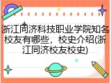浙江同济科技职业学院知名校友有哪些，校史介绍(浙江同济校友校史)