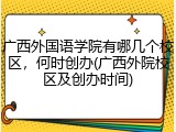 广西外国语学院有哪几个校区，何时创办(广西外院校区及创办时间)