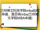 兰州博文科技学院mba如何申请，是否有mba(兰州博文学院MBA申请)
