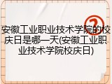 安徽工业职业技术学院的校庆日是哪一天(安徽工业职业技术学院校庆日)