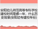 安阳幼儿师范高等专科学校建校时间是哪一年，什么历史背景(安阳幼专建校年份)